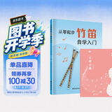 （2册）从零起步学竹笛自学入门+乐理习题五线谱本 零基础练习曲集曲谱大全教程教材书初学者儿童简易乐理知识快速入门附教学视频 