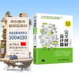 完全图解云计算云服务工作原理 信息通信技术计算机科普书云计算架构技术与实践 分布式服务云计算安全那些事儿导论入门云原生云服务器架构与大数据数字经济时代