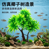 萌嘟星宠 仿真椰子树鱼缸造景水族箱布景装饰摆件假植假水草
