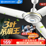 艾美特（AIRMATE）吊扇电风扇家用客厅1.4米56寸楼顶扇大风力吸顶电风扇工业工厂宿舍铜芯电机风扇 带调速器 FZ5613