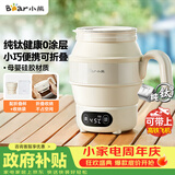 小熊（Bear）便携式烧水壶 折叠烧水杯 旅行电热水壶 纯钛材质宿舍出差恒温烧水壶 ZDH-C06S5