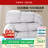 水星家纺羽绒被95%白鹅绒被子冬季加厚冬被芯双人羽绒被200cm×230cm1000g