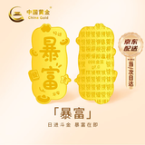 中国黄金（CHINA GOLD）公主请发财黄金手机贴片贴纸摆件七夕情人节礼物送女友工艺品 暴富-手机贴片【纪念品】