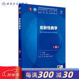 第十版医学人卫教材 妇产科学内科学外科学第十版人卫版生理生化病理诊断神经病学第九版系统解剖药理学教科书类课本第10轮医学教材全套 人民卫生出版社 【科目可选】 皮肤性病学（第10版）