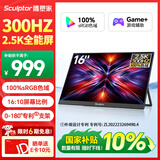 雕塑家16英寸300Hz便携式显示器2k/2.5K 100%sRGB高色域 电脑笔记本手机副屏 Ps5/4游戏电竞屏MQ16LF