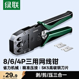 绿联网线钳 网线夹线钳 网络电话水晶头压线钳4P/6P/8P三用省力家用剥线钳 压接六类水晶头工具 35971