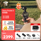 大疆（DJI）Osmo Pocket 3【下单抢好礼】 一英寸口袋云台相机 OP灵眸手持数码相机 旅游摄像 直播vlog拍摄 【明日达专享】Pocket3标准版【赠收纳包】 官方标配