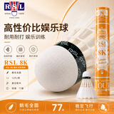 亚狮龙（RSL）耐打鹅毛训练娱乐羽毛球稳定77速羽球8K 12只
