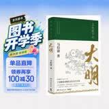 显微镜下的大明（马伯庸著，全新明朝历史书）