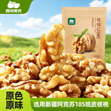 西域美农新疆温宿核桃仁 原味大核桃仁纸皮薄皮核桃仁 每日坚果休闲零食 250g*2袋