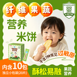 江中食疗贝朵元纤维果蔬营养米饼婴幼儿辅食维生素独立包装10包(40片)