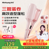 敏煌（MinHuang）蛋卷头卷发棒32mm水波纹三管蛋蛋卷大波浪蛋糕卷发懒人神器女 U3