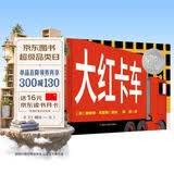 凯迪克银奖绘本：大红卡车 3-6岁 童立方出品 
