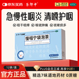 茶郎中 慢咽宁袋泡茶 4g*12袋/盒 慢咽宁茶 慢性咽炎药 咽痛咽干 养阴清热 消肿利咽 慢咽宁袋泡剂京东自营
