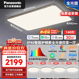 松下（Panasonic）吸顶灯客厅140瓦大功率主灯全光谱防尘防蚊虫 10000ml高亮 包安装