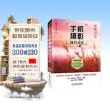 手机摄影从入门到精通 微课视频 全彩印刷 手机摄影构图书籍 摄影照片构图拍照技巧 大疆pocket3