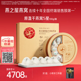 燕之屋5星干燕窝100g中秋节礼物印尼进口送长辈送贵人高端送礼礼盒礼品