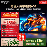 创维电视55A3F 55英寸电视机144hz高刷 2+64GB大内存 4K超高清 平板电视一级能效国家补贴智能家电