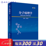 分子病理学（第2版） 2022年12月学历教材 9787117338257 人民卫生出版社