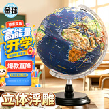 金球（jinqiu）32cm浮雕地球仪3d立体凹凸初中生专用中学生学习用品办公摆件男孩女孩生日礼物开学好物