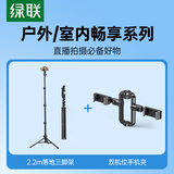绿联2.2米落地直播支架+双机位手机夹 适用抖音拍照视频摄影录像设备神器配件防抖户外便携