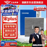 澳麟活性炭汽车空调滤芯滤清器空调格/比亚迪宋Plus 1.5T燃油版
