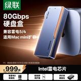 绿联80Gbps硬盘盒 兼容雷雳雷电5/4/USB4 M.2 NVMe移动硬盘盒 适用Mac mini/Studio电脑扩展SSD固态