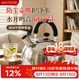 美厨（MAXCOOK）烧水壶304不锈钢响水壶6L加厚鸣音 煤气电磁炉通用乐厨系列MCH418