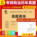 备考2025考研政治101思想政治理论真题真练含2014-2023年十套真题试卷 复试可用 政治真题