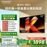 酷开创维柔光K6 26款 55英寸【送装一体】180Hz高刷护眼 智慧屏国家补贴 平板电视机55P5H