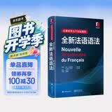 巴黎索邦大学语法教程：全新法语语法