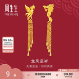 周生生七夕礼物  足金龙凤流苏耳钉 生生有囍结婚耳饰86758E计价 9.99克(含工费320元)