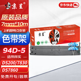 京呈94D-5色带架适用得实DS200/DS7830/DS7860/DS7850打印机色带 94D-5色带架 2支装