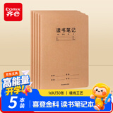 齐心（COMIX）喜登金科读书笔记本 16K 30张缝线本作业本笔记本子 牛皮纸初中学生开学文具 5本装 ECF1630DK6-5