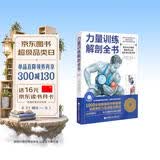 力量训练解剖全书 1000多幅解剖图+400多项肌肉练习+300多个配套视频 肌肉与力量解剖学与认知及科学训练方案 肌肉拉伸训练书运动解剖学图谱体能训练书籍塑身书籍