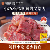 宝聚源平遥牛肉口口香原味128g小袋即食酱卤牛肉粒熟食特产代餐休闲零食