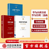 中信出版【官方旗舰店】华为内训书系 华为管理三部曲 以奋斗者为本 以客户为中心 价值为纲 黄卫伟 中信出版社图书