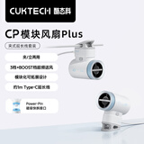CUKTECH酷态科CP模块风扇Plus夹式延长线套装随身迷你小型USB小风扇学生宿舍大容量超长续航室内户外两用