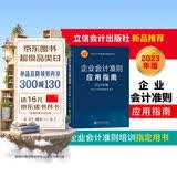(读)企业会计准则应用指南（2023年版）