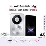 HUAWEI Mate 80 Pro Max 麒麟9030 Pro 16GB+1TB极地银 全金属玄武架构 超透亮灵珑屏 鸿蒙系统华为手机
