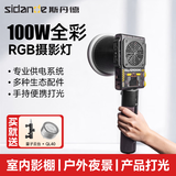 斯丹德（sidande）Q100C摄影补光灯100W全彩RGB便携常亮口袋灯户外拍视频影视百瓦人像灯能量灯架套装