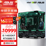 华硕（ASUS）全家桶i5 14600KF 5070显卡 5060ti高端Ultra三角洲林树推荐游戏电竞台式组装电脑主机DIY组装机 14600KF+华硕5060Ti-16G+1T丨七