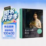 名画中的传说（一次跨越五大洲的人类文明巡礼，东西方名画演绎49段神话故事）
