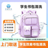 双肩包书包背包清洗 洗书包取送上门清洗服务 单肩包/帆布包/仿皮包/包包清洗干洗水洗杀菌 学生书包清洗（不含拉杆）【价值2千元内包包】 9:00-12:00到家收衣