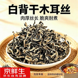 京鲜生精选优质白背毛木耳丝净重200g源头直发包邮 木耳丝200g