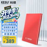 科硕（KESU）1TB 移动硬盘 USB3.0 大容量外接机械硬盘 海量存储 笔记本电脑手机连接 2.5英寸 家庭存储办公