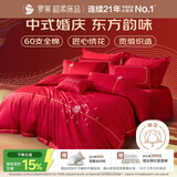 罗莱家纺 结婚四件套全棉结婚婚庆床上用品 嫁·娶 1.8米床 220*250cm