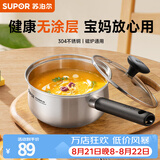 苏泊尔（SUPOR）304不锈钢奶锅0涂层安全健康婴儿辅食锅复合底家用一人食汤锅煮粥 304不锈钢奶锅 18cm