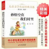 孙悟空在我们村里 精美插图版 曹文轩推荐儿童文学经典书系 书目 三四五六年级语文教材推荐课外书目 中小学生课外阅读经典丛书 万物复书四年级 开学季
