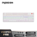 雷柏（Rapoo）V500PRO多模升级款 104键有线/无线/蓝牙三模机械键盘 可连5台设备全键无冲可编程键盘 白色青轴